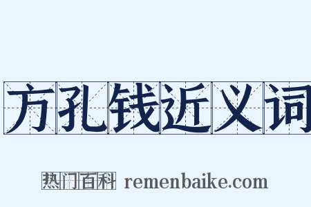 方孔钱近义词是什么意思的图片